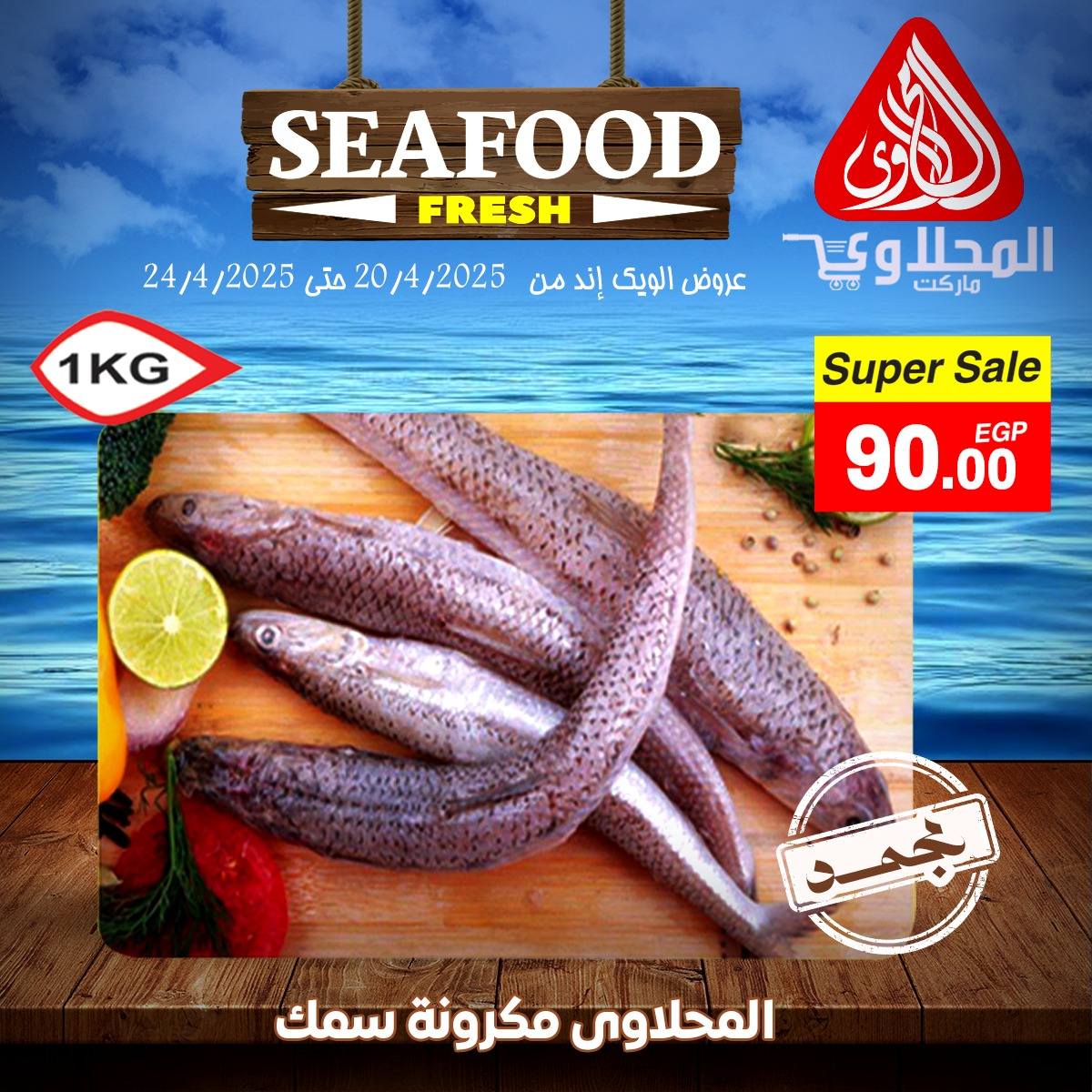 el-mahallawy offers from 21apr to 21apr 2025 عروض المحلاوي من 21 إبريل حتى 21 إبريل 2025 صفحة رقم 3